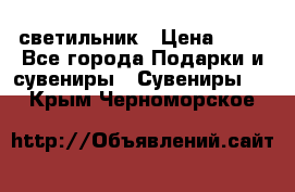 светильник › Цена ­ 62 - Все города Подарки и сувениры » Сувениры   . Крым,Черноморское